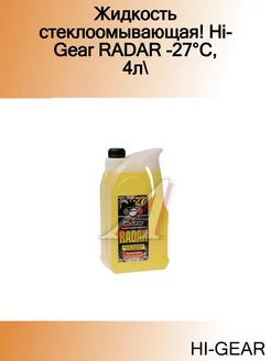 Жидкость стеклоомывающая! RADAR -27°C, 4л