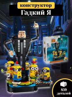 Конструктор Гадкий Я Minions Грю и миньоны