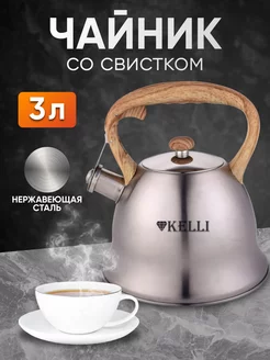 Чайник для плиты со свистком 3 л металлический стальной Kelli 252343081 купить за 1 274 ₽ в интернет-магазине Wildberries