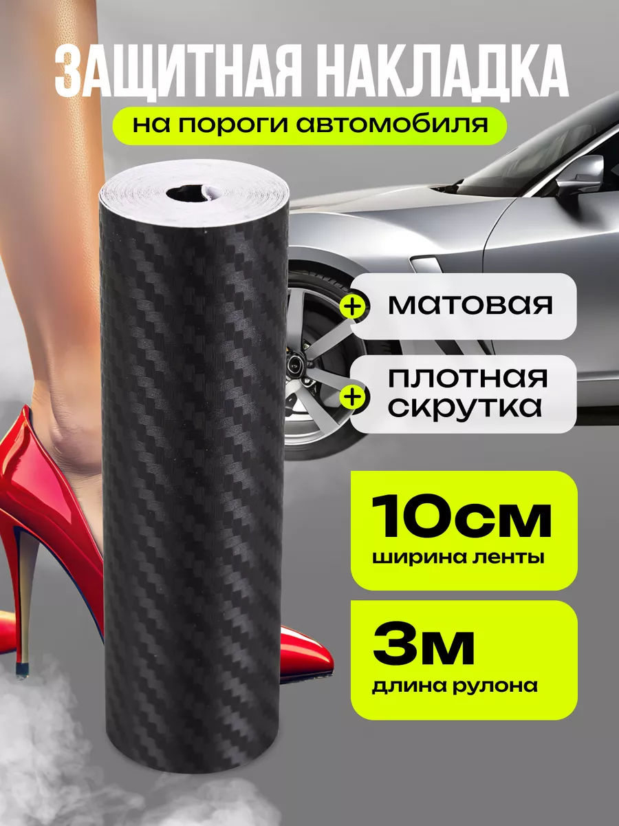 Карбоновая накладка на пороги авто 10см 3м