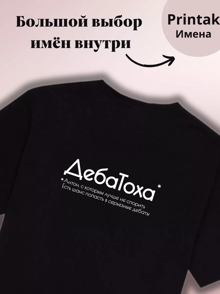 Футболка с надписью именная для Антона