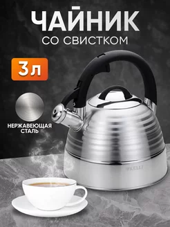 Чайник для плиты со свистком 3 л металлический стальной kelli 252350521 купить за 1 136 ₽ в интернет-магазине Wildberries