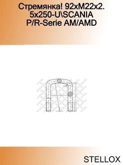 Стремянка! 92xM22x2.5x250-U SCANIA P R-Serie AM AMD