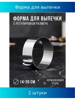 Форма для выпечки, h-4,6 см, d-14-20 см, 2 шт