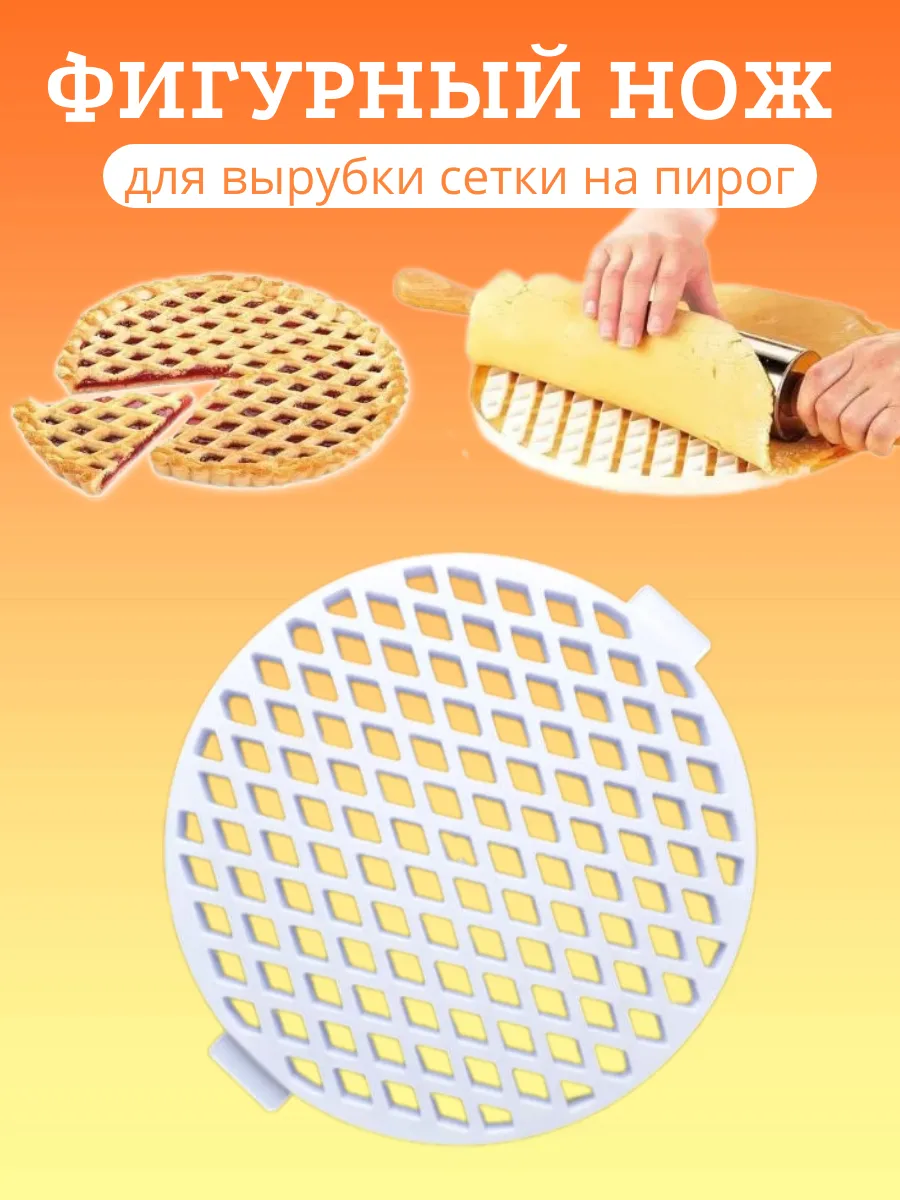 Нож для фигурной нарезки и...