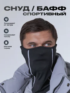 Снуд спортивный повседневный