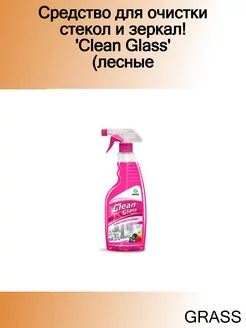 Средство для очистки стекол и зеркал! 'Clean Glass' (лесные