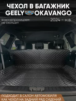 Коврик в багажник Geely Okavango