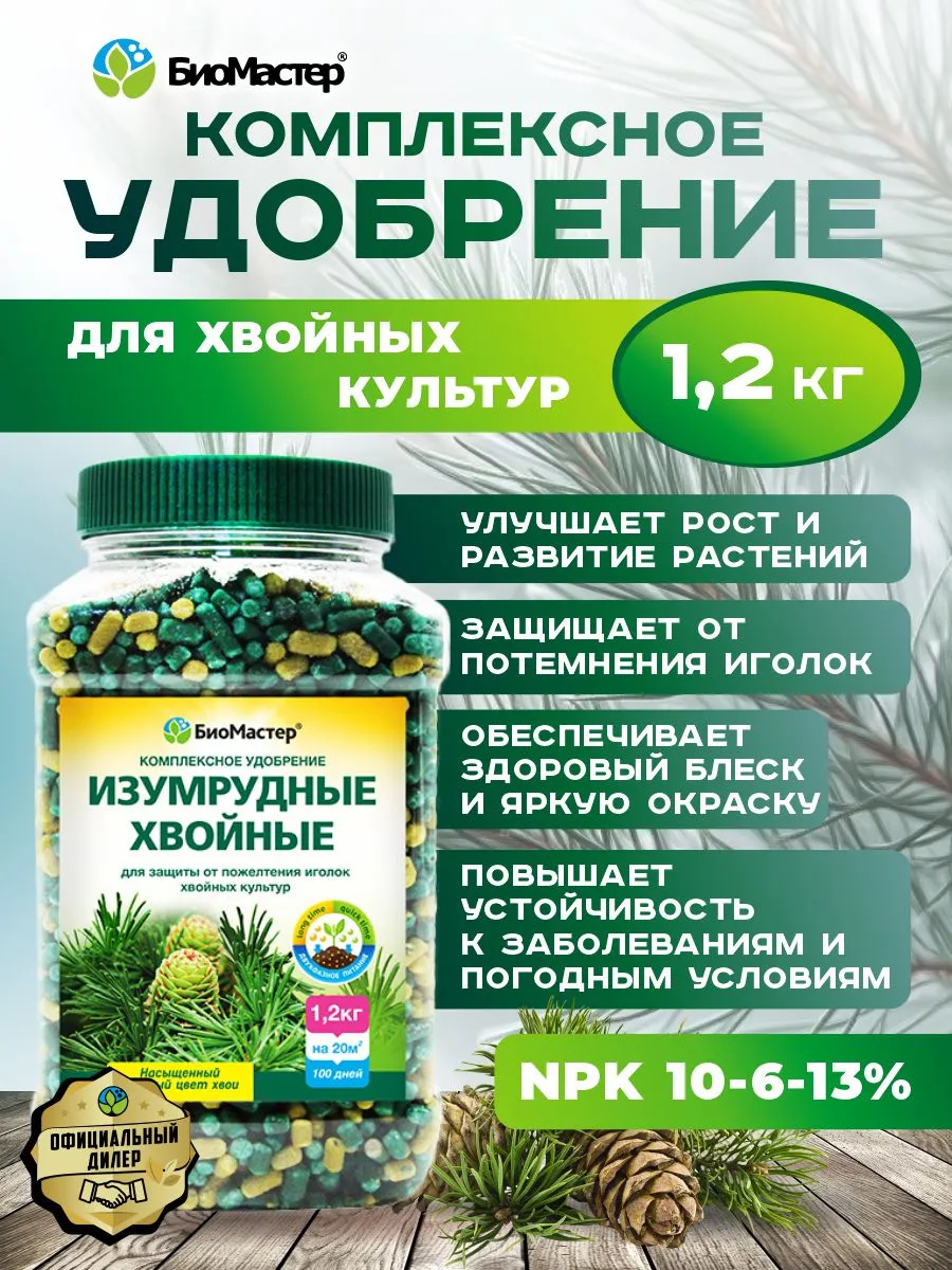 Комплексное удобрение "Изумрудные хвойные" 1,2кг