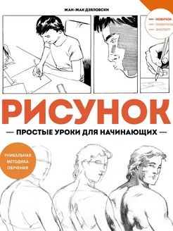 Рисунок. Простые уроки для начинающих