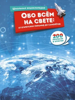 Обо всём на свете от египетских пирамид до самолётов
