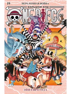 One Piece. Большой куш. Кн.19