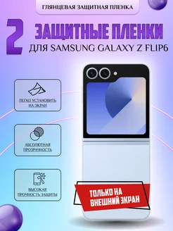 Защитная плёнка для Samsung Galaxy Z Flip 6 ПРОЗРАЧНАЯ 2 шт V-LanD 252369904 купить за 268 ₽ в интернет-магазине Wildberries