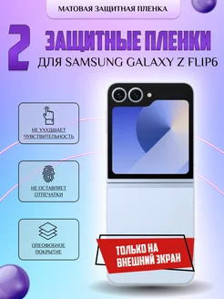 Защитная плёнка для Samsung Galaxy Z Flip 6 МАТОВАЯ 2 шт V-LanD 252369905 купить за 268 ₽ в интернет-магазине Wildberries