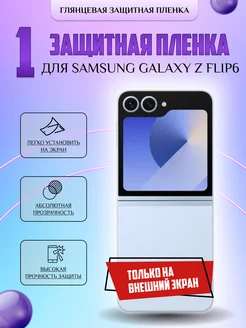 Защитная плёнка для Samsung Galaxy Z Flip 6 ПРОЗРАЧНАЯ 1 шт V-LanD 252369907 купить за 176 ₽ в интернет-магазине Wildberries