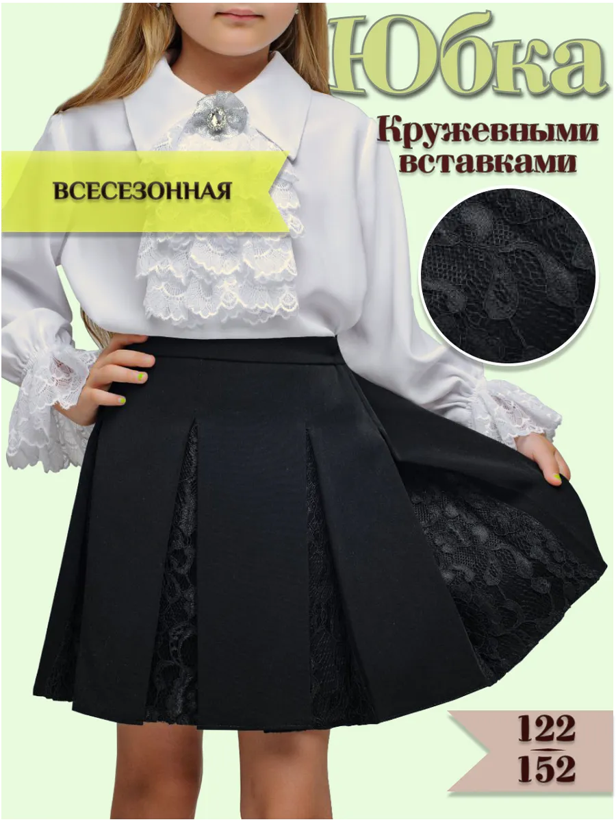 Кружевная школьная юбка