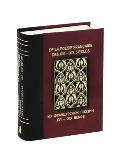 Из французской поэзии XVI - XIX веков