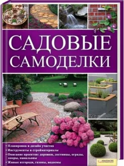 Садовые самоделки. Планировка и дизайн участка