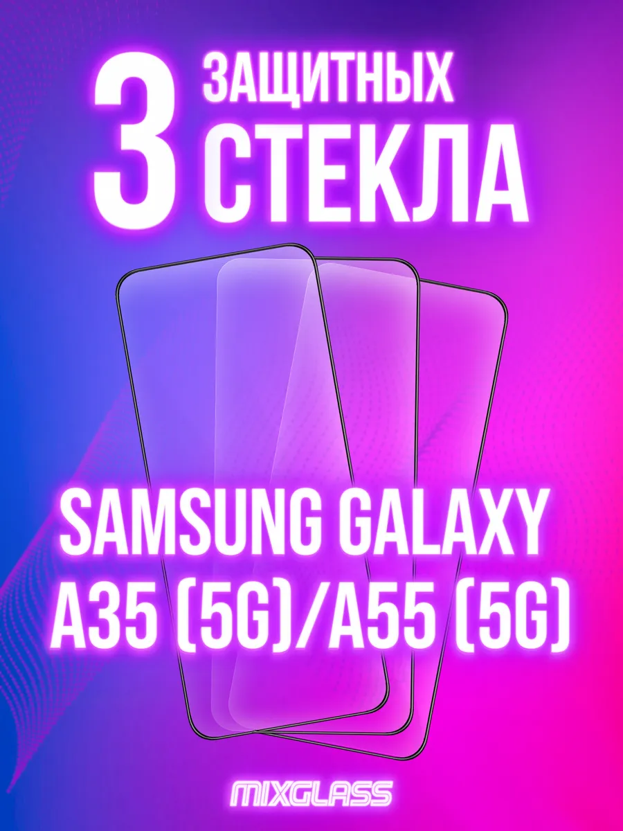 Защитное стекло на Samsung Galaxy A35/A55