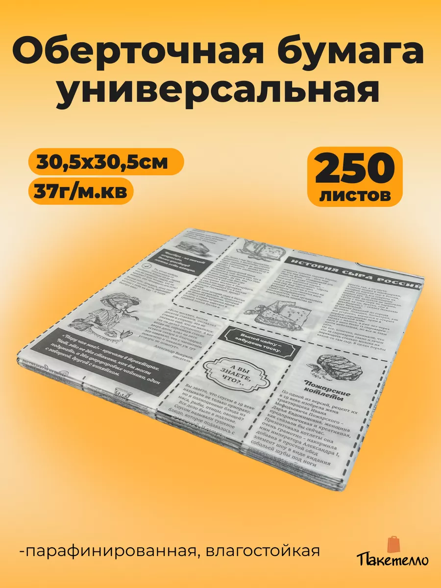 Упаковочная пищевая бумага "Газета" 30,5х30,5см, 250 листов