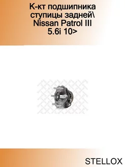 К-кт подшипника ступицы задней Nissan Patrol III 5.6i 10>