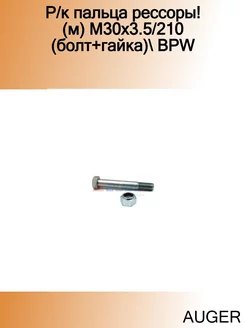 Р к пальца рессоры! (м) M30x3.5 210 (болт+гайка) BPW