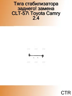 Тяга стабилизатора заднего! замена CLT-57 Toyota Camry 2.4