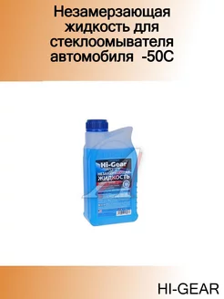 Незамерзающая жидкость для стеклоомывателя автомобиля -50С