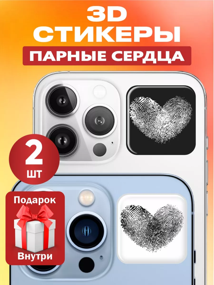 Парные 3д стикеры на...