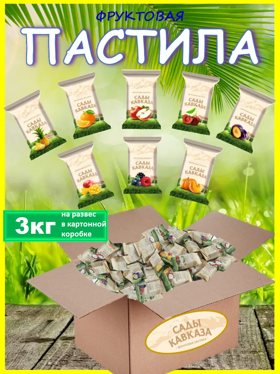 Пастила без сахара из свежих ягод и фруктов 3кг на развес