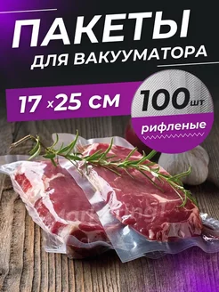 Пакеты для вакууматора рифленые 17х25 см 100 шт