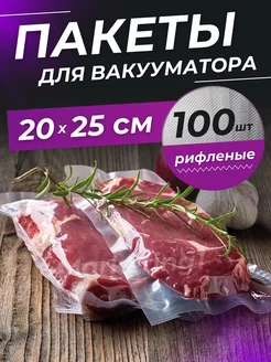 Пакеты для вакууматора рифленые 20х25 см 100 шт