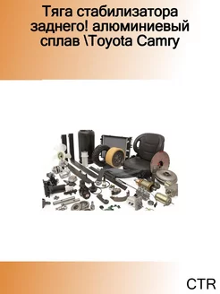 Тяга стабилизатора заднего! алюминиевый сплав Toyota Camry