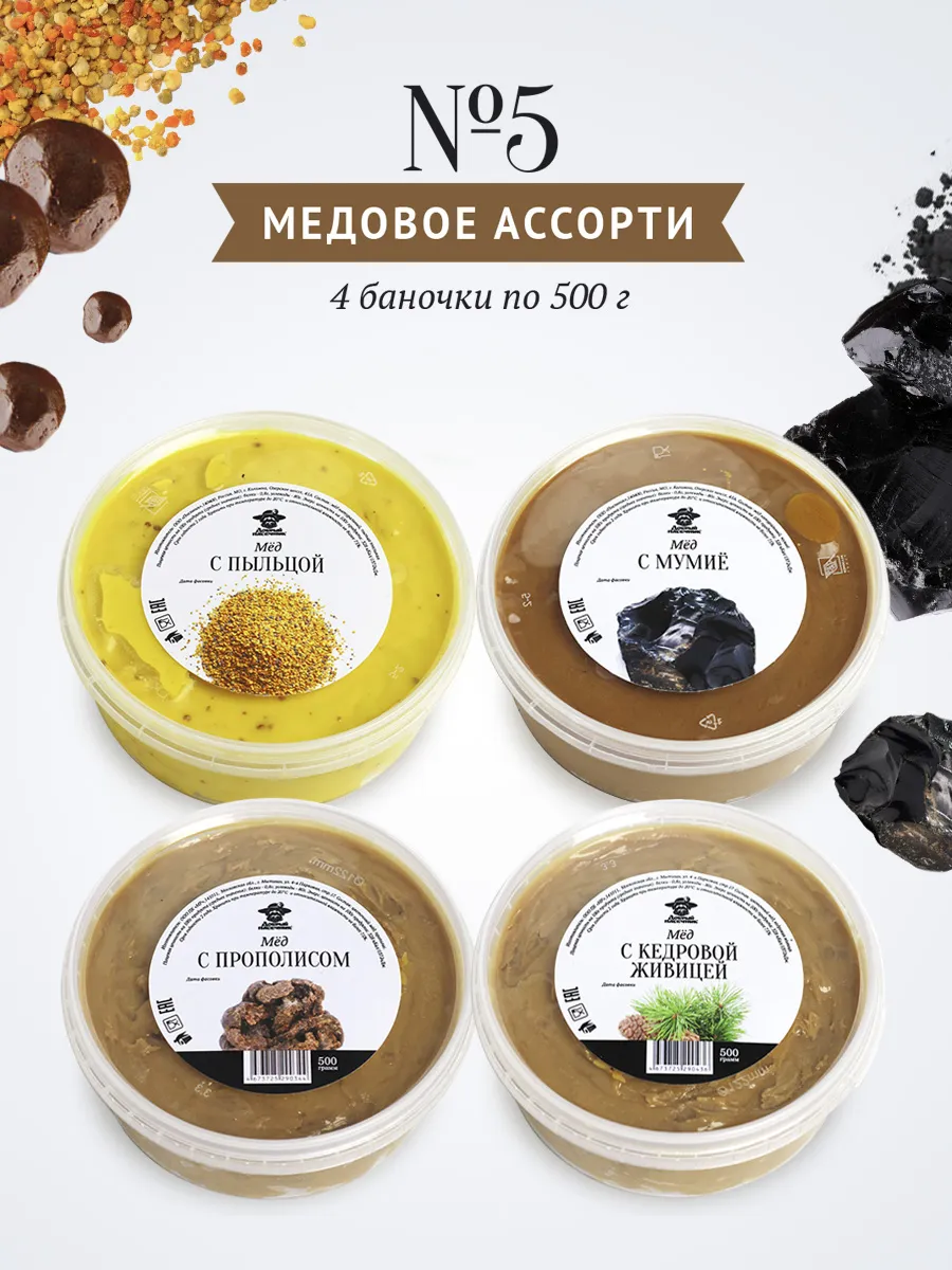 Набор меда ассорти №5 (4 банки по 500 г)