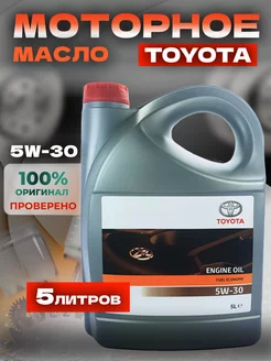 Моторное масло 5W30 Тойота ENGINE OIL 5W-30, 5л