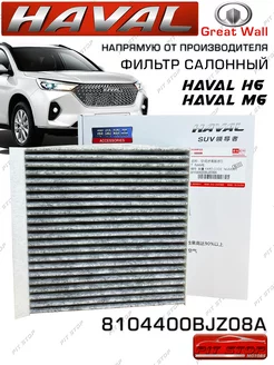 Фильтр салонный M6 H6 I 2014-2020 8104400BJZ08A