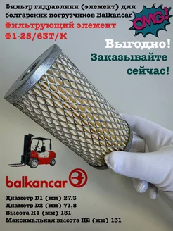 Фильтр гидравлики (элемент) для погрузчиков Balkancar