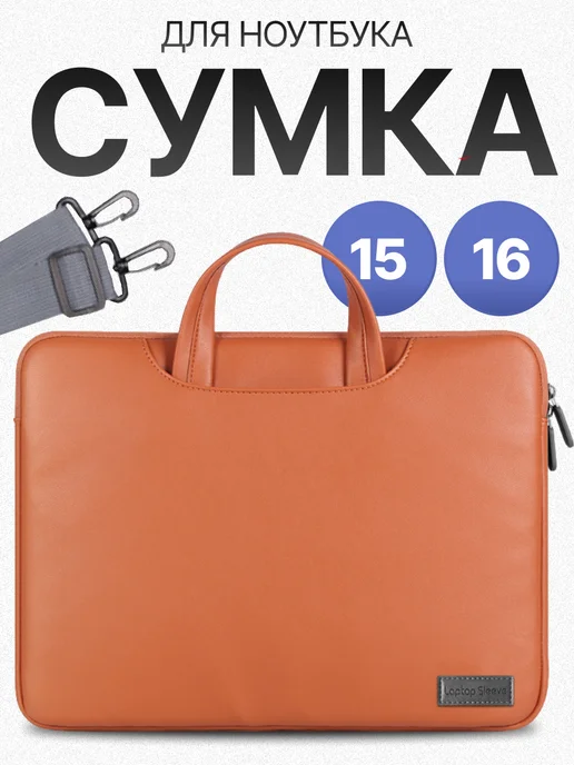 Возьми с собой Cумка для ноутбука 15.6, коричневый