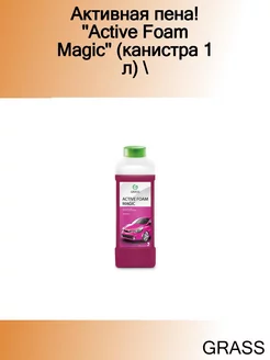 Активная пена! ''Active Foam Magic'' (канистра 1 л)