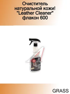 Очиститель натуральной кожи! ''Leather Cleaner'' флакон 600