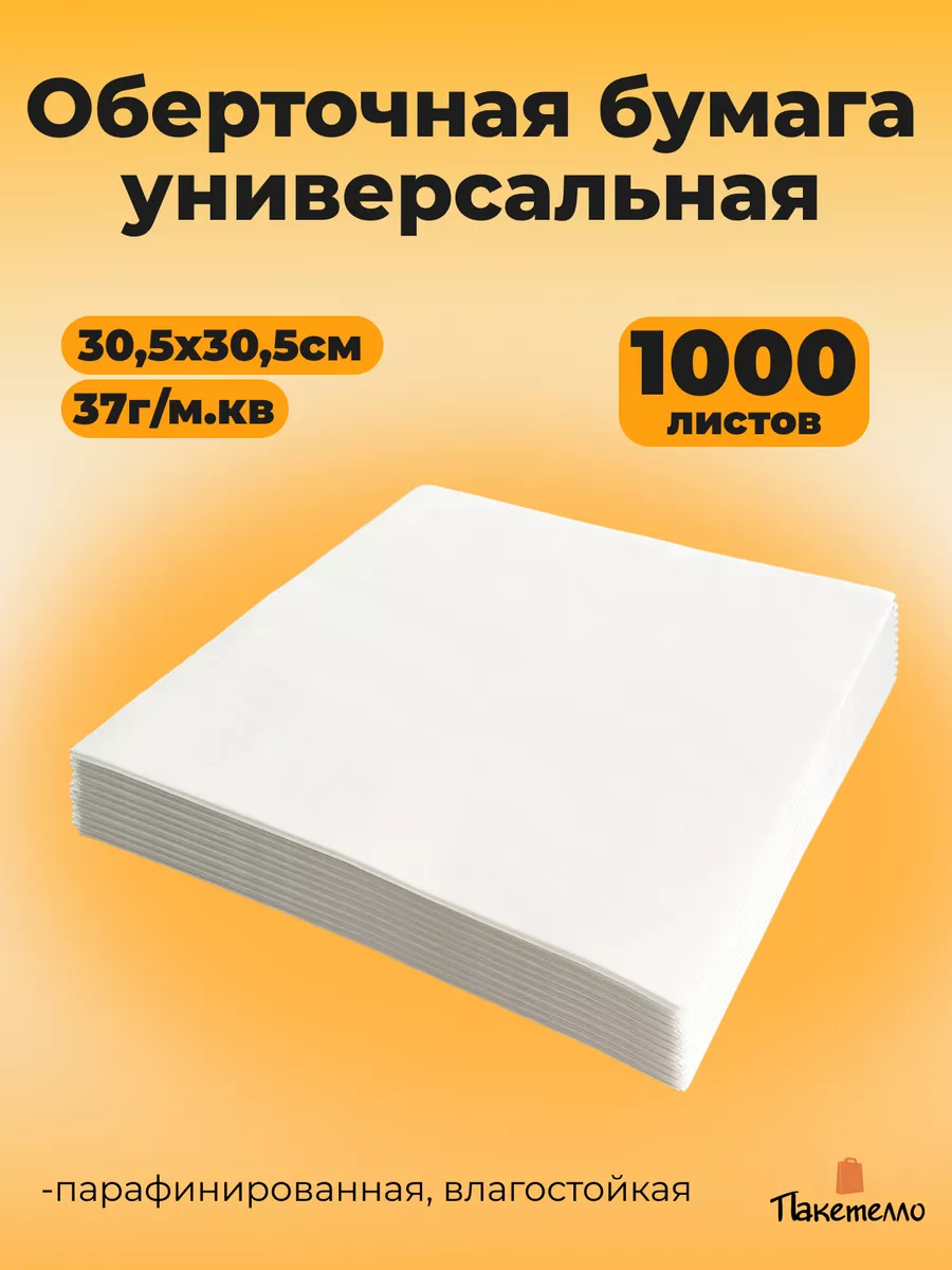Упаковочная пищевая бумага 30,5х30,5см, 1000 листов