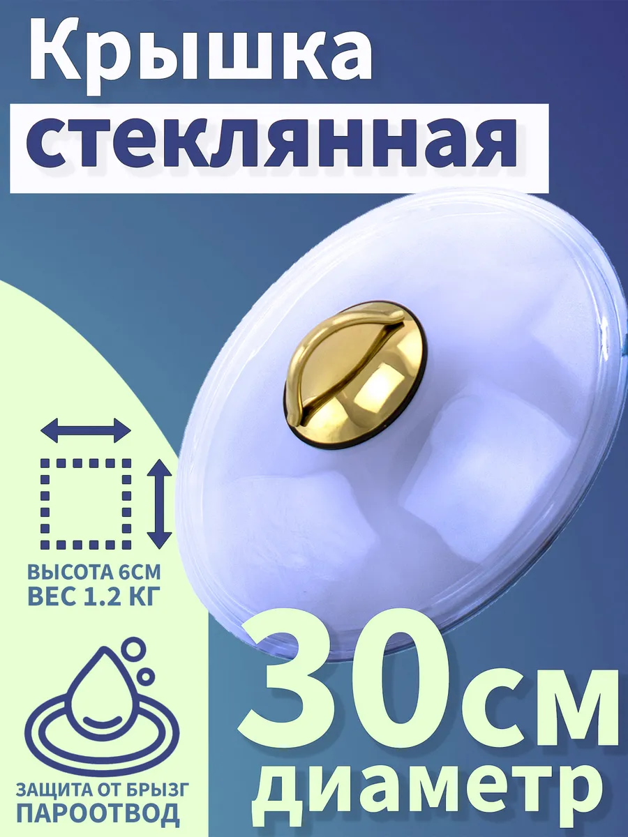 Крышка стеклянная для сковороды и кастрюли 30 см