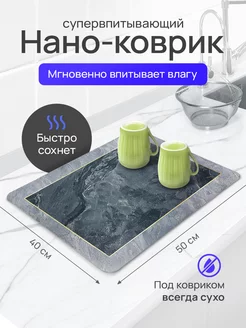 Нано коврик для сушки посуды впитывающий AFYAN HOME 252396851 купить за 374 ₽ в интернет-магазине Wildberries