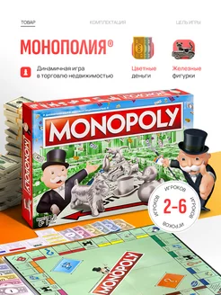 Монополия Классическая, игра настольная