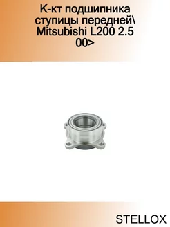 К-кт подшипника ступицы передней Mitsubishi L200 2.5 00>