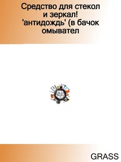 Средство для стекол и зеркал! 'антидождь' (в бачок омывател