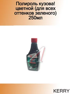 Полироль кузова! цветной (для всех оттенков зеленого) 250мл