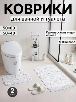 Коврики для ванной комплект 50х80 + 40х50