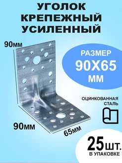 Уголок крепежный усиленный 90х90х65 КрепежСтрой 252403402 купить за 659 ₽ в интернет-магазине Wildberries