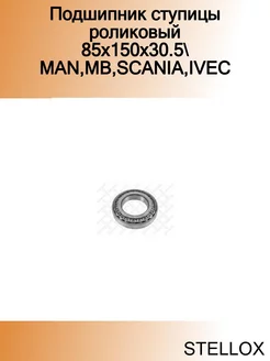 Подшипник ступицы роликовый 85x150x30.5 MAN,MB,SCANIA,IVEC